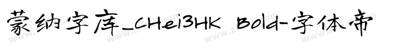 蒙纳字库_CHei3HK Bold字体转换